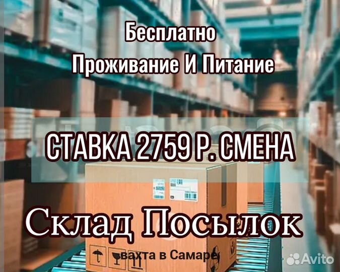 Сортировщик Посылок М.и Ж./ Вахта в г. Самара