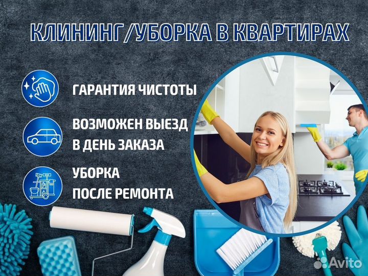 Клининг / Уборка квартир