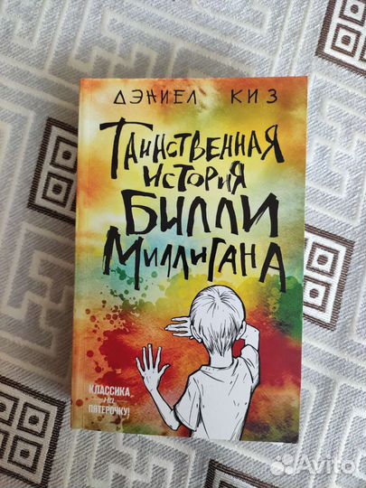 Книга Таинственная История Билли Миллигана