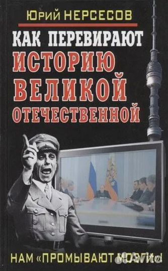 Как перевирают историю Великой Отечественной