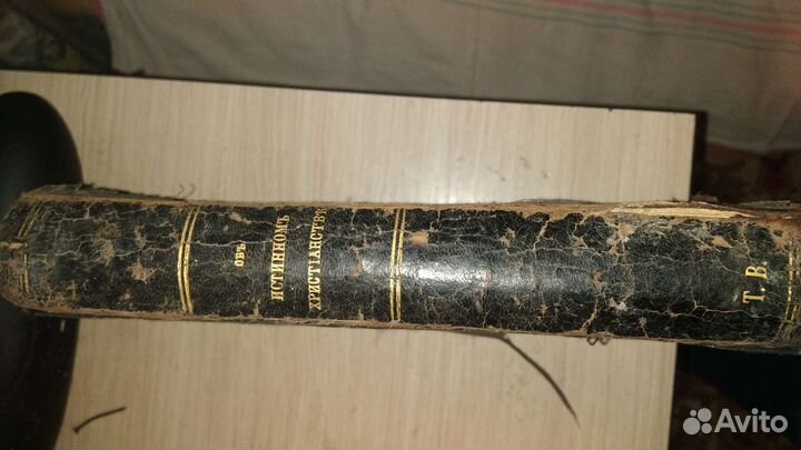 Объ истинномъ христианствъ