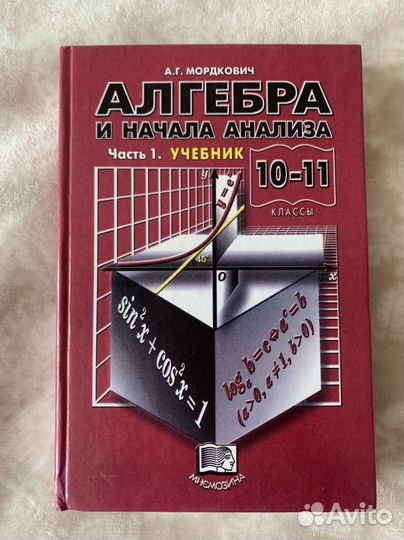 Учебник алгебры Мордкович 10-11 класс