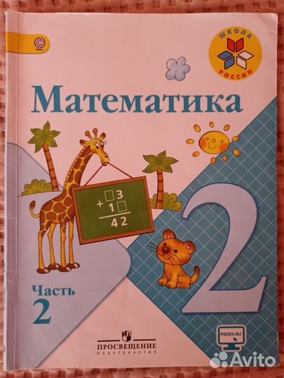 Математика Школа России 2 класс