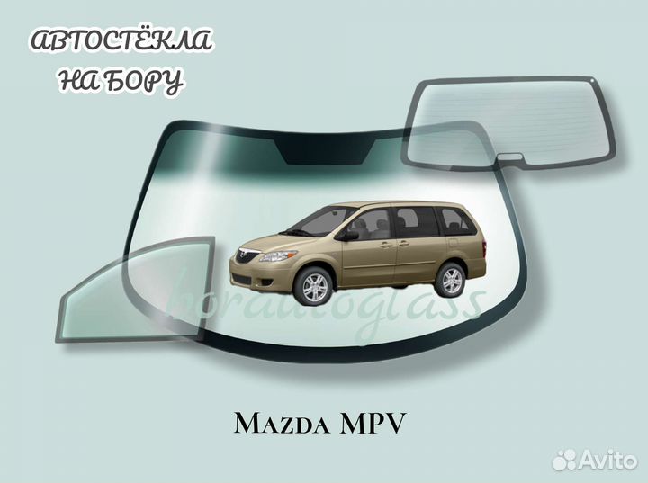 Лобовое стекло на Mazda MPV