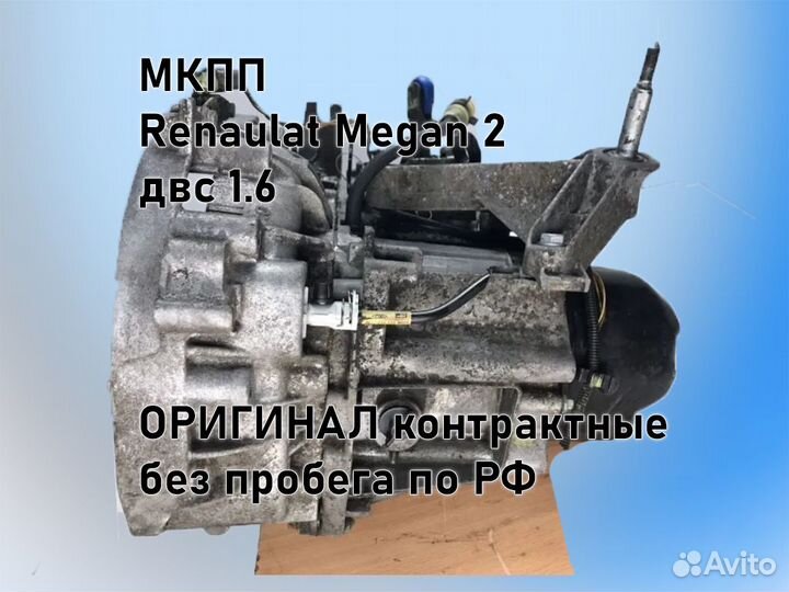 МКПП Renault Megan 2 двс 1.6