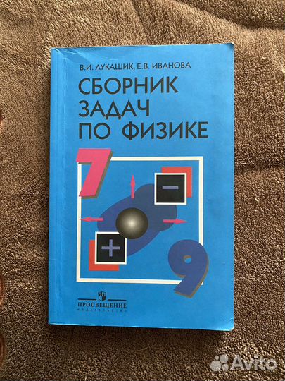 Сборник задач по физике 7 9 класс лукашик, иванова