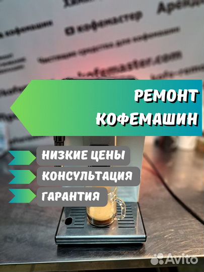 Ремонт кофемашин