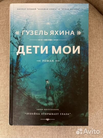 Дети мои Яхина