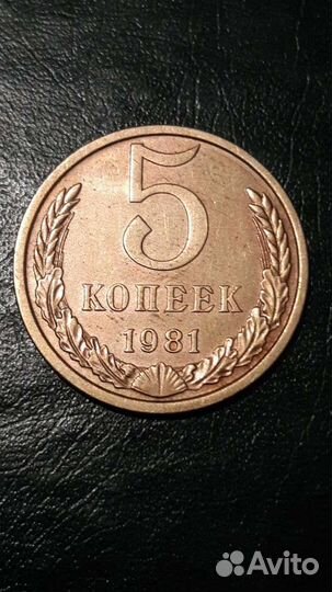 5 копеек 1981 года