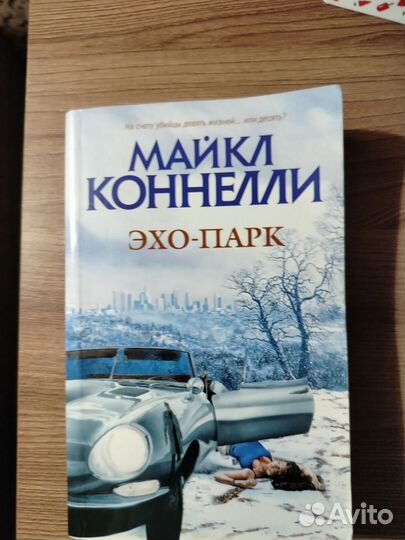 Майкл Коннелли Эхо-парк