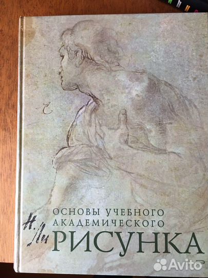 Книги Основы учебного академического рисунка