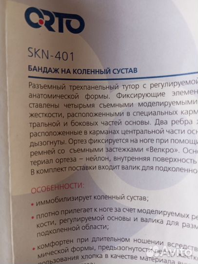 Бандаж на коленный сустав orto SKN-401