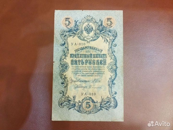 Купюра 5 1909 года