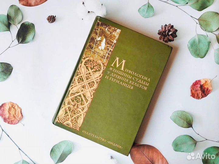 Мифологема женщины-судьбы у древних кельтов