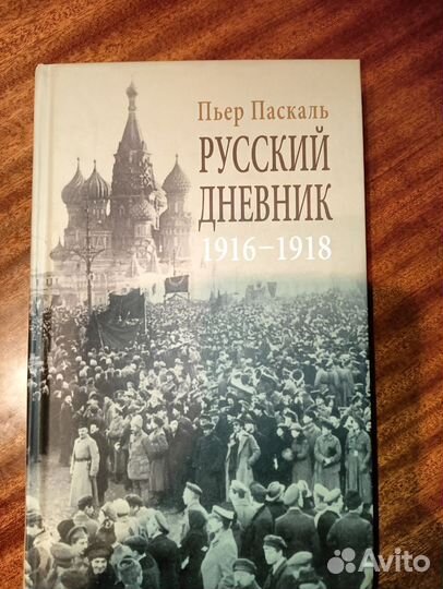 Пьер Паскаль. Русский дневник