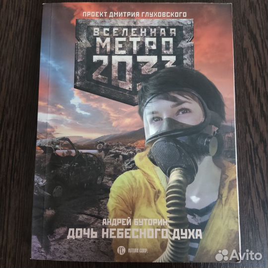 Вселенная метро 2033 Дочь небесного духа