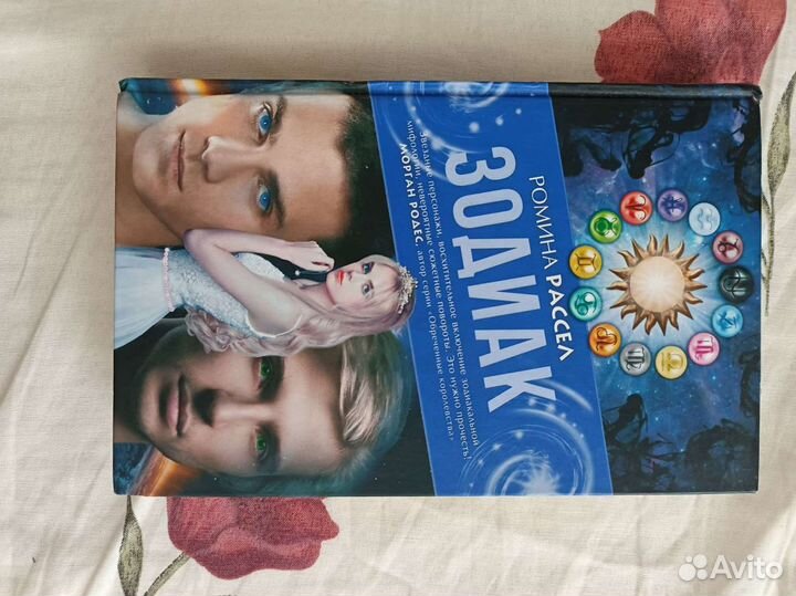 Книга зодиак