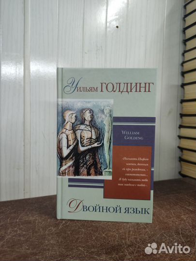 У. Голдинг. Двойной Язык