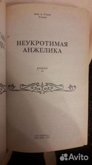 Книги романы Анн и Серж Голон