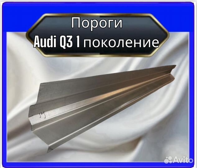 Порог audi Q3 1поколение