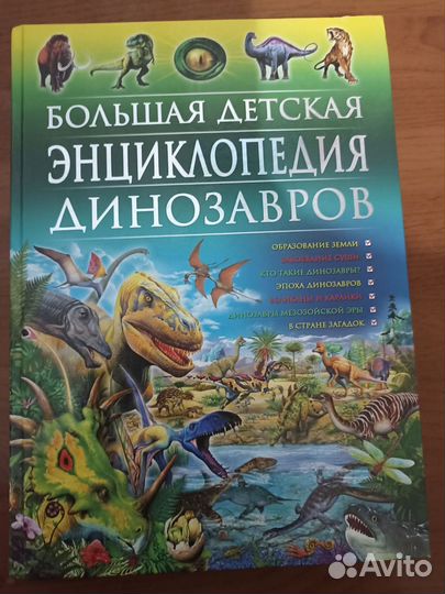 Большая детская энциклопедия динозавров
