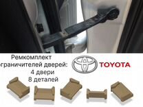 Ремкомплект ограничителей дверей Toyota