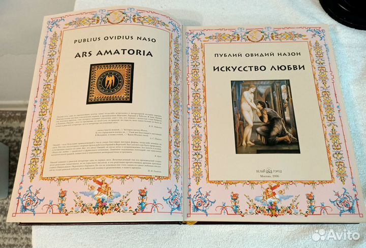Овидий. Искусство любви. Белый город