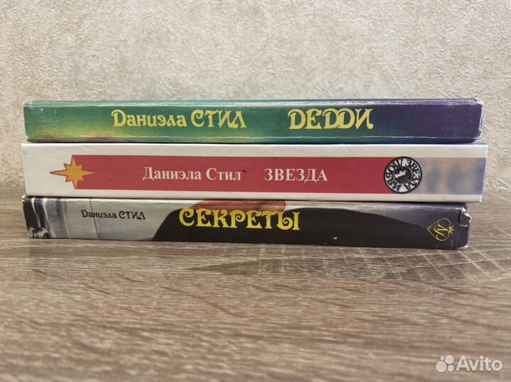 Романы Даниэла Стил