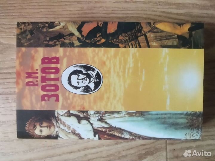 Собрание сочинений в пяти томах Р.М. Зотов