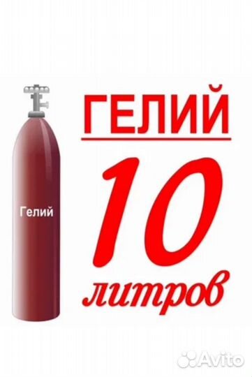 Гелий для шаров 10 л (100 шт)