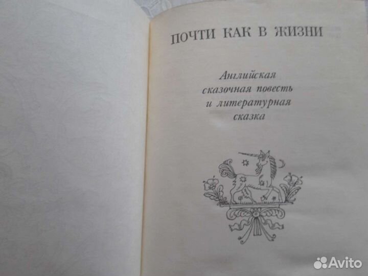 Почти как в жизни.Английская литературная сказка