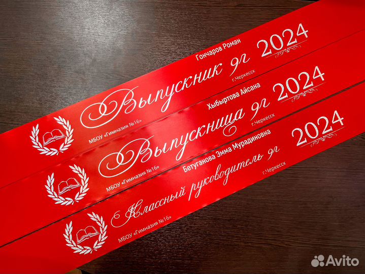 Выпускные ленты 2024