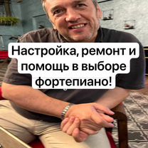 Настройщик пианино, Москва