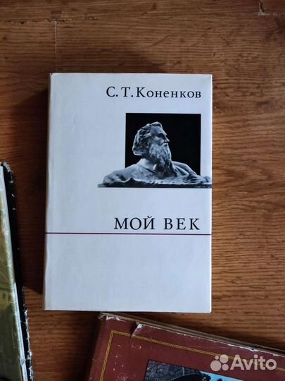 Книга Мой век Коненков