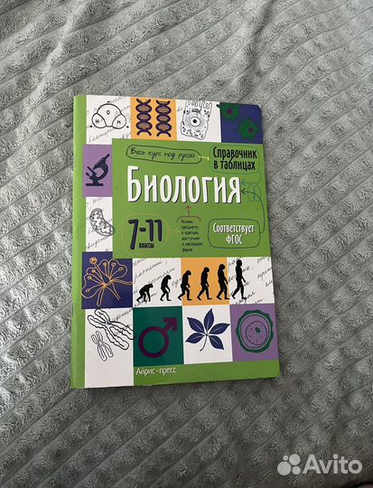 Биология справочник в таблицах 7-11 класс