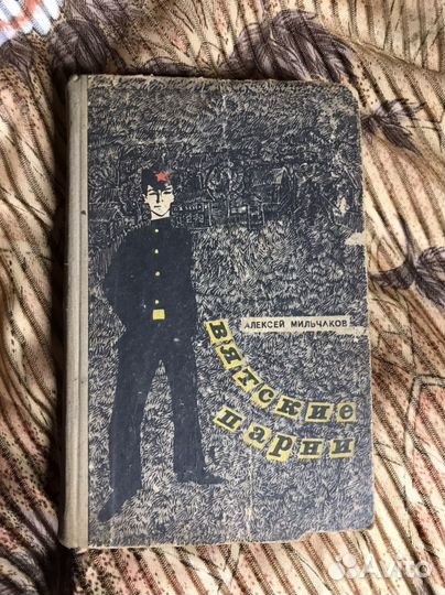 Книга, Вятский парень
