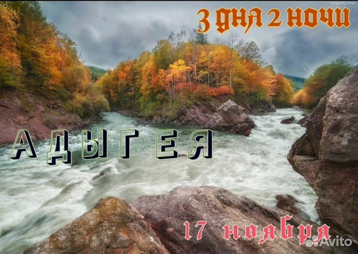 Тур в Адыгею