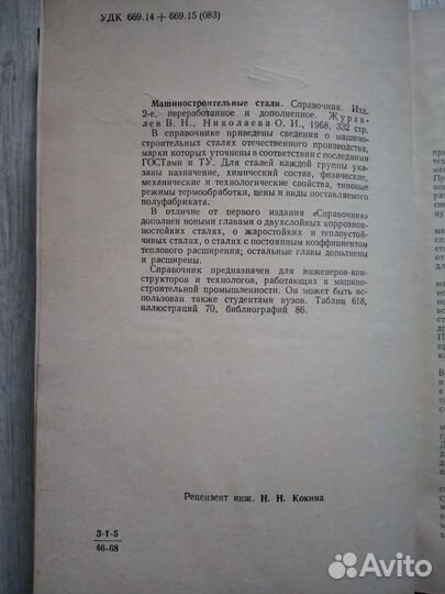 Машиностроительные стали. Справочник. В. Журавлев