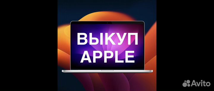 Выкуп Apple техники MacBook / iPhone / iPad