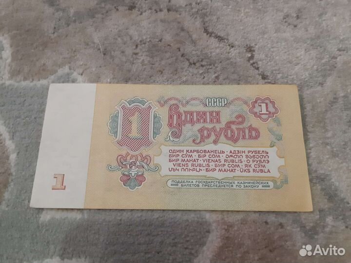 Купюра 1 рубль СССР 1961г