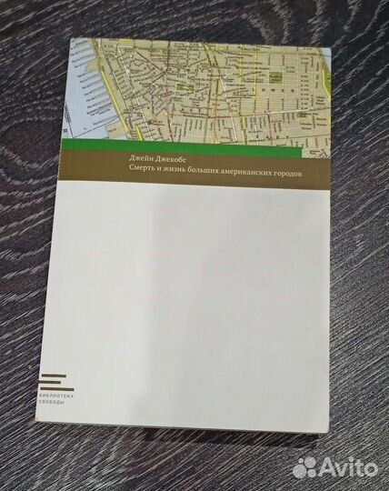 Джейн Джекобс - Смерть американских городов