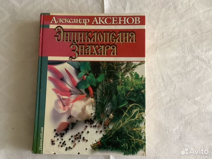 Энциклопедия знахаря