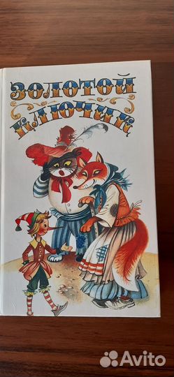 Сказки: Золотой ключик и другие. Новая