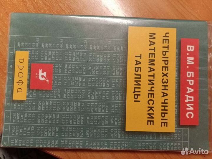 Таблица Брадиса