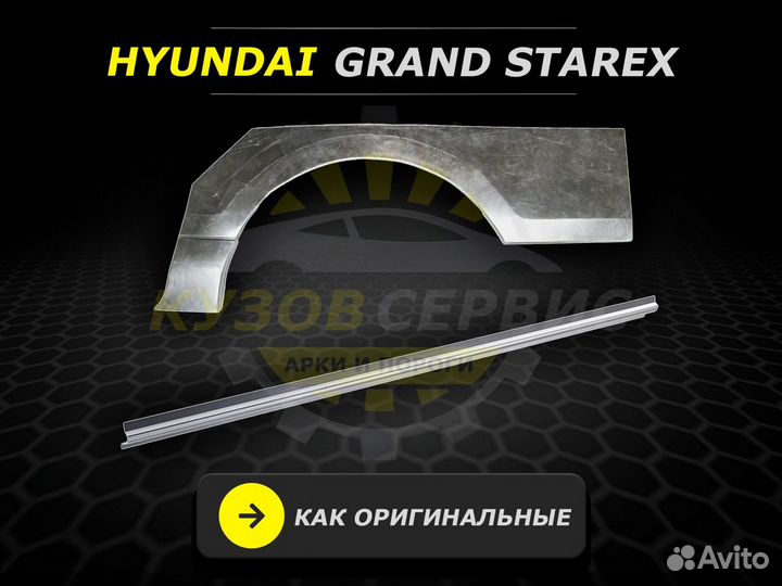 Пороги Hyundai Grand Stareх ремонтные кузовные