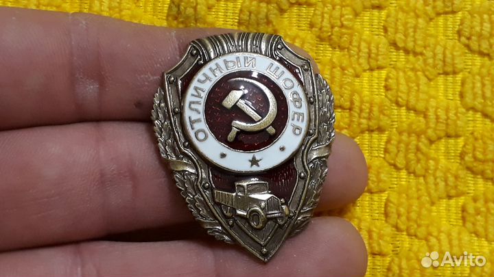 Знак Отличный шофер