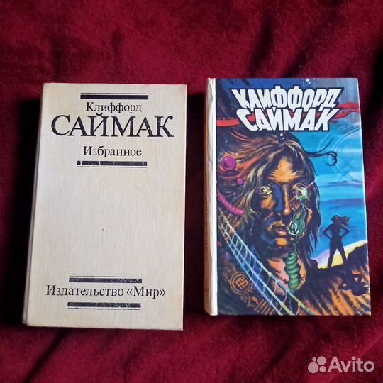 Клиффорд Саймак (цена за две книги)