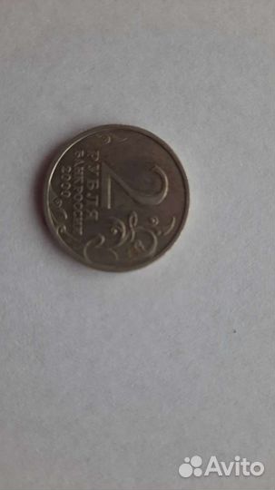 Монета 2 рубля 2000 года