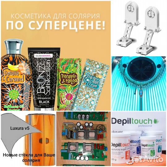 Солярий Косметика Стёкла Лампы Балласты Стартёры