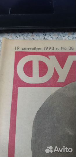 Газета Футбол. 19 сентября 1993г. №.38